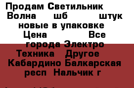 Продам Светильник Calad Волна 200 шб2/50 .50 штук новые в упаковке › Цена ­ 23 500 - Все города Электро-Техника » Другое   . Кабардино-Балкарская респ.,Нальчик г.